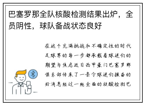巴塞罗那全队核酸检测结果出炉，全员阴性，球队备战状态良好