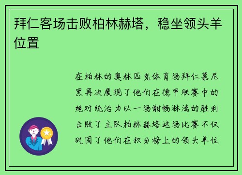 拜仁客场击败柏林赫塔，稳坐领头羊位置