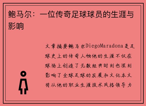 鲍马尔：一位传奇足球球员的生涯与影响