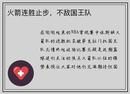 火箭连胜止步，不敌国王队