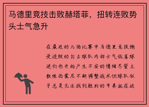 马德里竞技击败赫塔菲，扭转连败势头士气急升