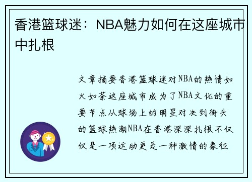 香港篮球迷：NBA魅力如何在这座城市中扎根