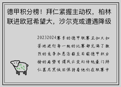 德甲积分榜！拜仁紧握主动权，柏林联进欧冠希望大，沙尔克或遭遇降级
