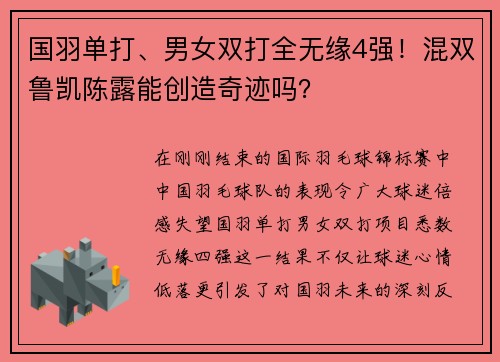 国羽单打、男女双打全无缘4强！混双鲁凯陈露能创造奇迹吗？