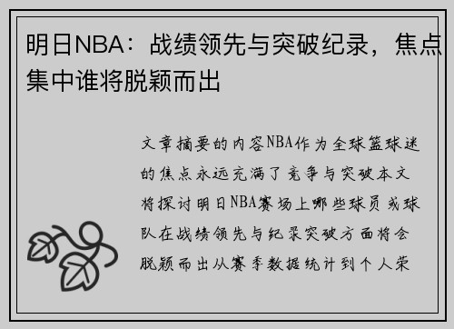 明日NBA：战绩领先与突破纪录，焦点集中谁将脱颖而出