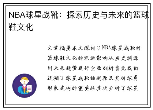 NBA球星战靴：探索历史与未来的篮球鞋文化