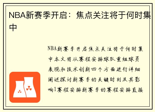 NBA新赛季开启：焦点关注将于何时集中