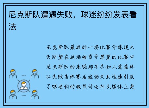 尼克斯队遭遇失败，球迷纷纷发表看法