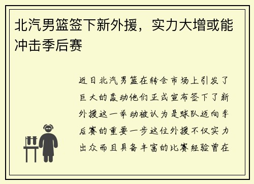 北汽男篮签下新外援，实力大增或能冲击季后赛