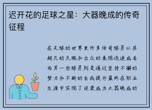 迟开花的足球之星：大器晚成的传奇征程