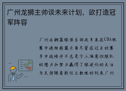 广州龙狮主帅谈未来计划，欲打造冠军阵容