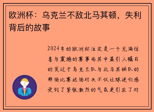 欧洲杯：乌克兰不敌北马其顿，失利背后的故事