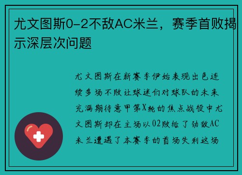 尤文图斯0-2不敌AC米兰，赛季首败揭示深层次问题