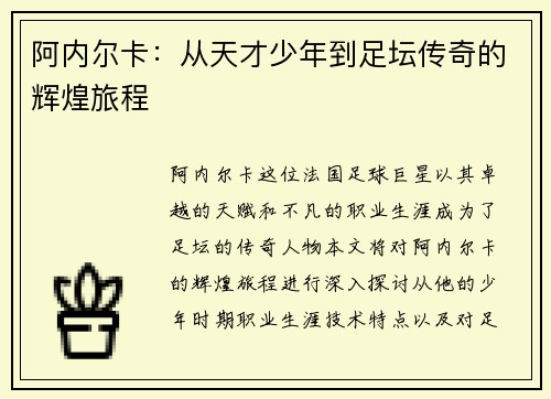 阿内尔卡：从天才少年到足坛传奇的辉煌旅程