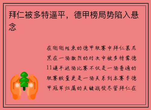 拜仁被多特逼平，德甲榜局势陷入悬念