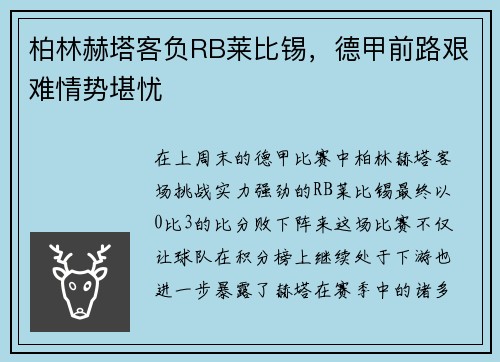 柏林赫塔客负RB莱比锡，德甲前路艰难情势堪忧