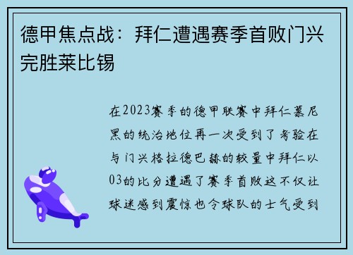 德甲焦点战：拜仁遭遇赛季首败门兴完胜莱比锡