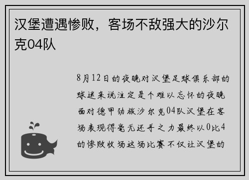 汉堡遭遇惨败，客场不敌强大的沙尔克04队