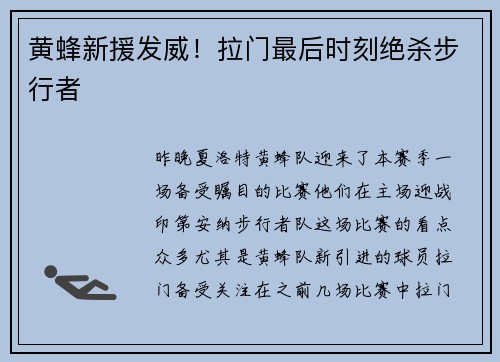 黄蜂新援发威！拉门最后时刻绝杀步行者