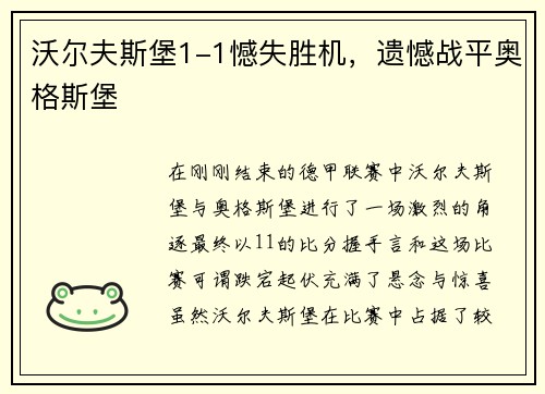 沃尔夫斯堡1-1憾失胜机，遗憾战平奥格斯堡