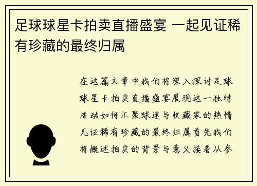 足球球星卡拍卖直播盛宴 一起见证稀有珍藏的最终归属