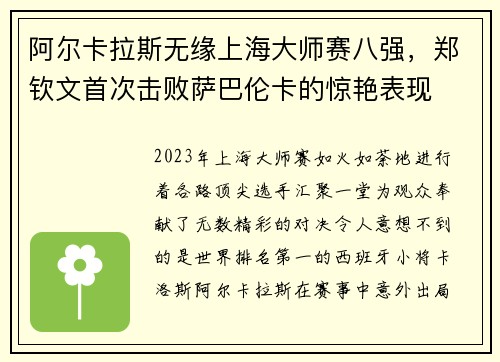 阿尔卡拉斯无缘上海大师赛八强，郑钦文首次击败萨巴伦卡的惊艳表现