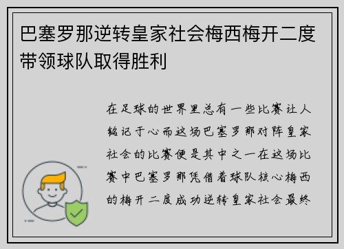 巴塞罗那逆转皇家社会梅西梅开二度带领球队取得胜利