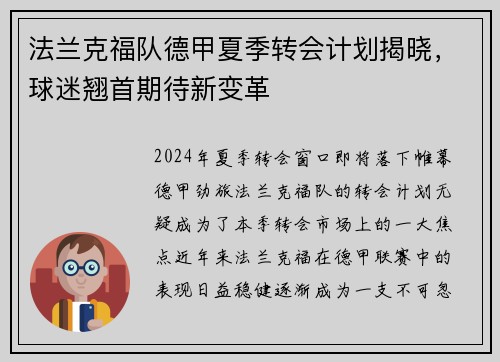 法兰克福队德甲夏季转会计划揭晓，球迷翘首期待新变革