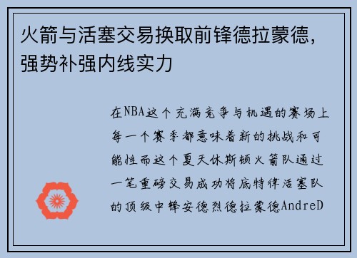 火箭与活塞交易换取前锋德拉蒙德，强势补强内线实力