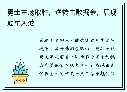 勇士主场取胜，逆转击败掘金，展现冠军风范