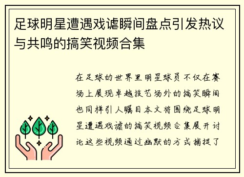 足球明星遭遇戏谑瞬间盘点引发热议与共鸣的搞笑视频合集