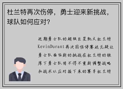 杜兰特再次伤停，勇士迎来新挑战，球队如何应对？