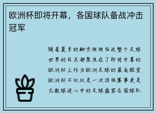欧洲杯即将开幕，各国球队备战冲击冠军