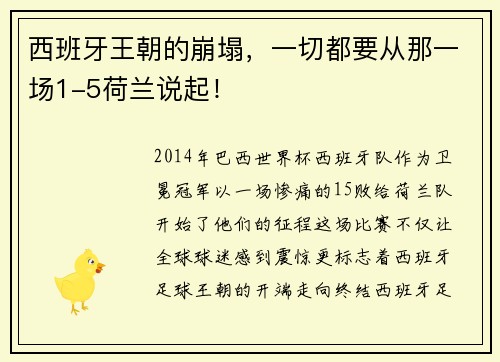 西班牙王朝的崩塌，一切都要从那一场1-5荷兰说起！