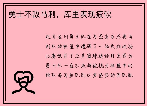 勇士不敌马刺，库里表现疲软