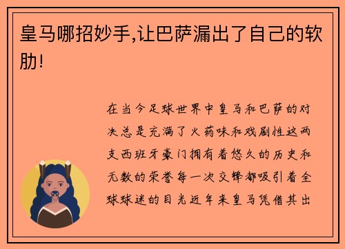 皇马哪招妙手,让巴萨漏出了自己的软肋!