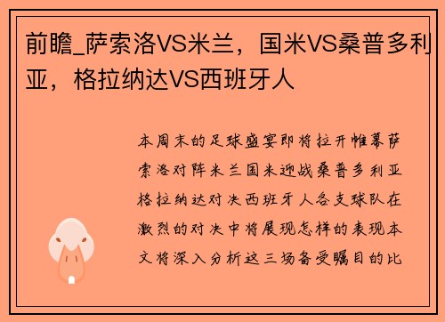 前瞻_萨索洛VS米兰，国米VS桑普多利亚，格拉纳达VS西班牙人