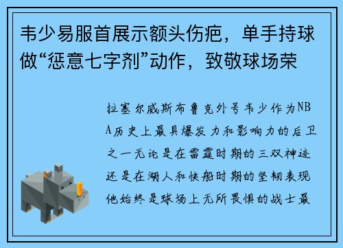 韦少易服首展示额头伤疤，单手持球做“惩意七字剂”动作，致敬球场荣耀！