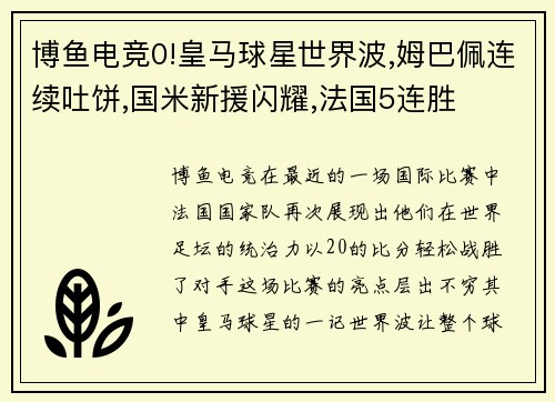 博鱼电竞0!皇马球星世界波,姆巴佩连续吐饼,国米新援闪耀,法国5连胜