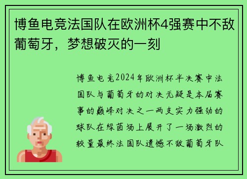 博鱼电竞法国队在欧洲杯4强赛中不敌葡萄牙，梦想破灭的一刻