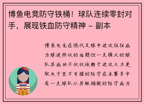 博鱼电竞防守铁桶！球队连续零封对手，展现铁血防守精神 - 副本