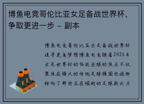 博鱼电竞哥伦比亚女足备战世界杯，争取更进一步 - 副本