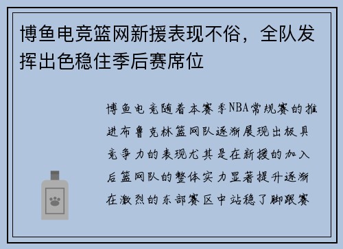 博鱼电竞篮网新援表现不俗，全队发挥出色稳住季后赛席位