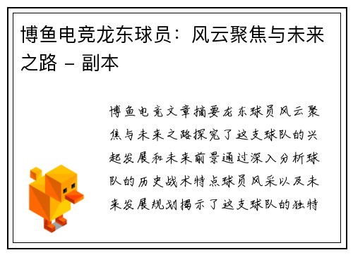 博鱼电竞龙东球员：风云聚焦与未来之路 - 副本