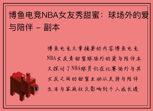 博鱼电竞NBA女友秀甜蜜：球场外的爱与陪伴 - 副本