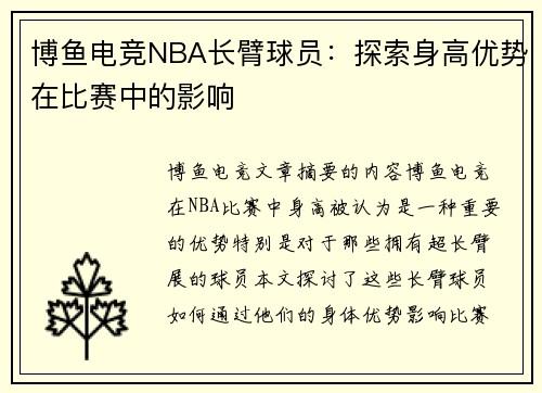 博鱼电竞NBA长臂球员：探索身高优势在比赛中的影响