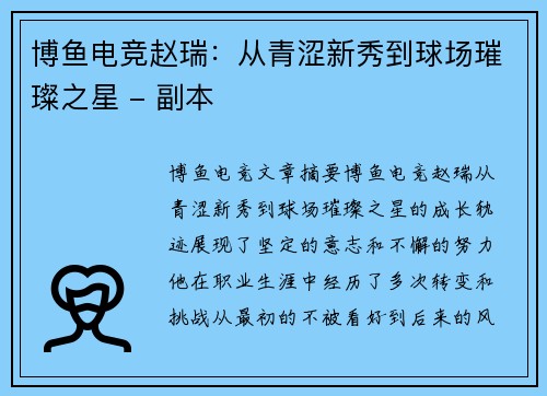 博鱼电竞赵瑞：从青涩新秀到球场璀璨之星 - 副本