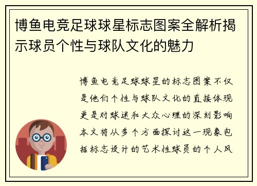 博鱼电竞足球球星标志图案全解析揭示球员个性与球队文化的魅力