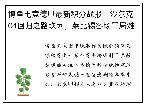 博鱼电竞德甲最新积分战报：沙尔克04回归之路坎坷，莱比锡客场平局难求胜 - 副本