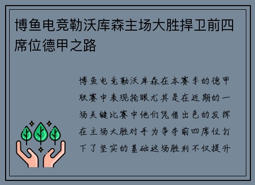 博鱼电竞勒沃库森主场大胜捍卫前四席位德甲之路